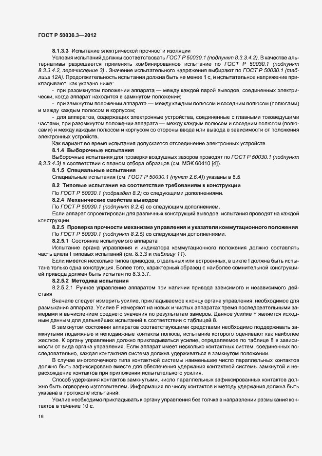 Страница 20 ГОСТ Р 50030.3-2012