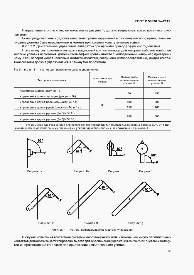 Страница 21 ГОСТ Р 50030.3-2012