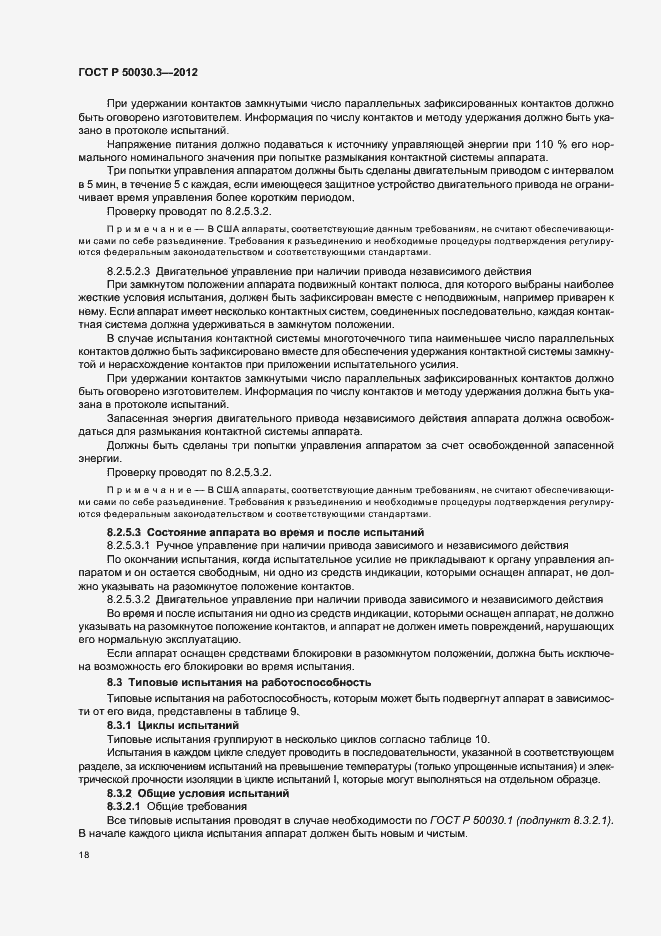 Страница 22 ГОСТ Р 50030.3-2012