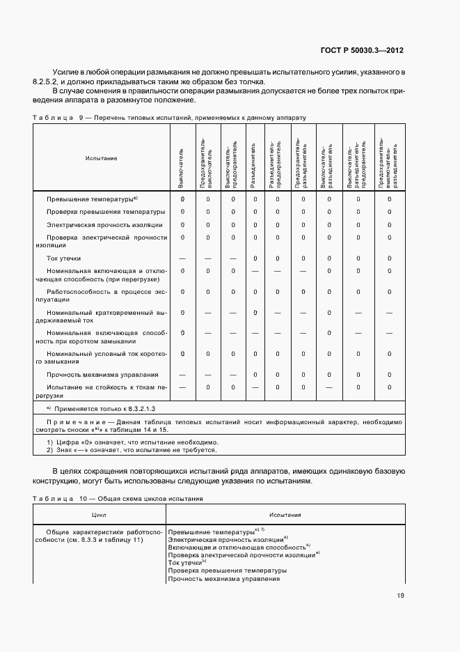 Страница 23 ГОСТ Р 50030.3-2012