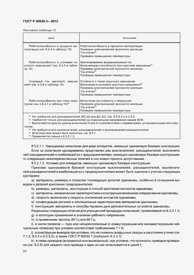 Страница 24 ГОСТ Р 50030.3-2012