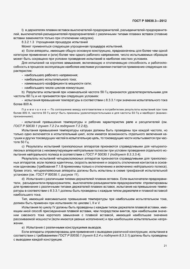Страница 25 ГОСТ Р 50030.3-2012