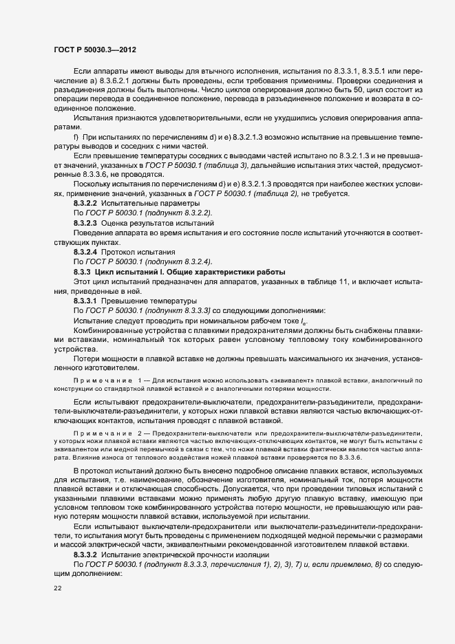 Страница 26 ГОСТ Р 50030.3-2012