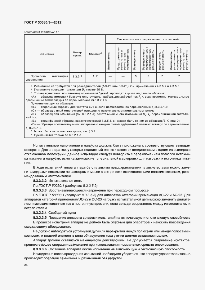 Страница 28 ГОСТ Р 50030.3-2012