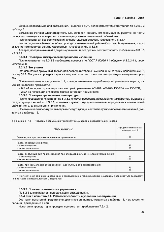 Страница 29 ГОСТ Р 50030.3-2012