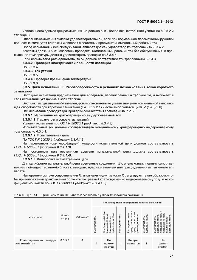 Страница 31 ГОСТ Р 50030.3-2012