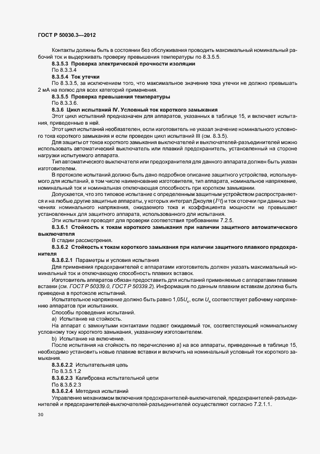 Страница 34 ГОСТ Р 50030.3-2012