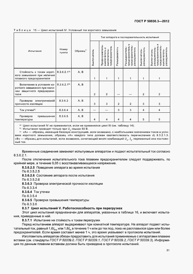 Страница 35 ГОСТ Р 50030.3-2012