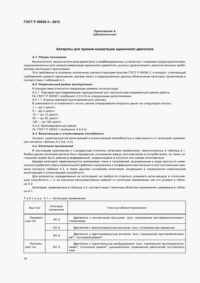 Страница 38 ГОСТ Р 50030.3-2012