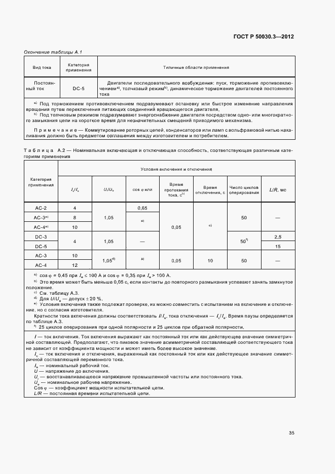 Страница 39 ГОСТ Р 50030.3-2012