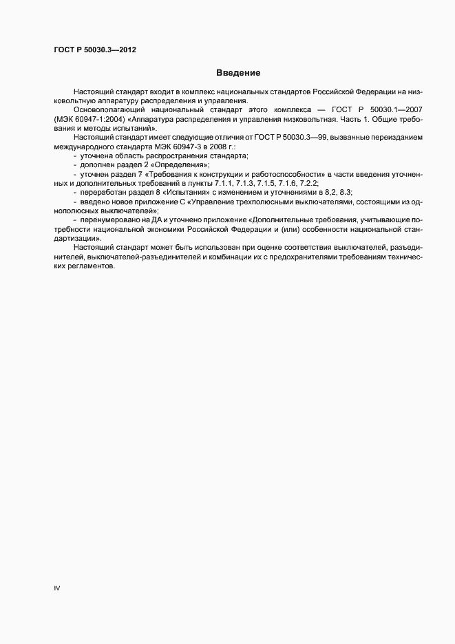 Страница 4 ГОСТ Р 50030.3-2012