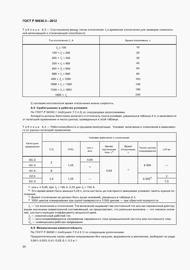 Страница 40 ГОСТ Р 50030.3-2012