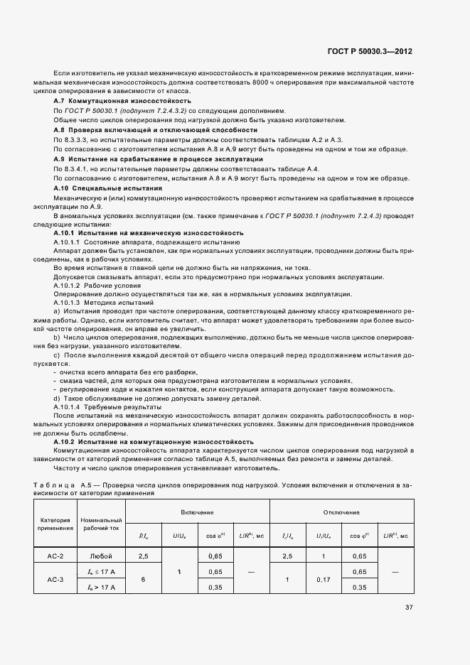 Страница 41 ГОСТ Р 50030.3-2012
