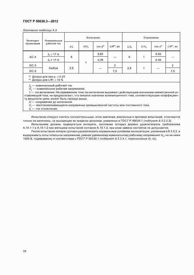 Страница 42 ГОСТ Р 50030.3-2012
