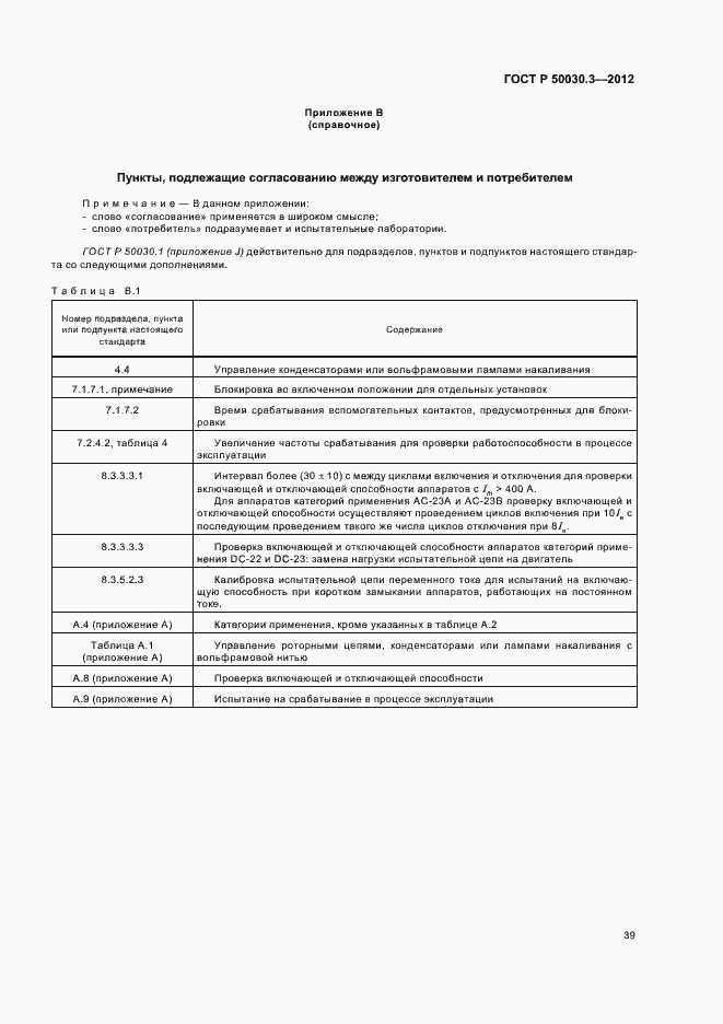 Страница 43 ГОСТ Р 50030.3-2012