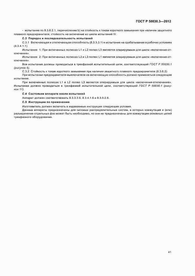 Страница 45 ГОСТ Р 50030.3-2012