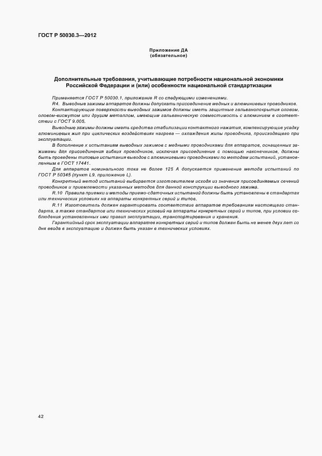 Страница 46 ГОСТ Р 50030.3-2012