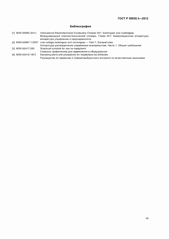 Страница 49 ГОСТ Р 50030.3-2012