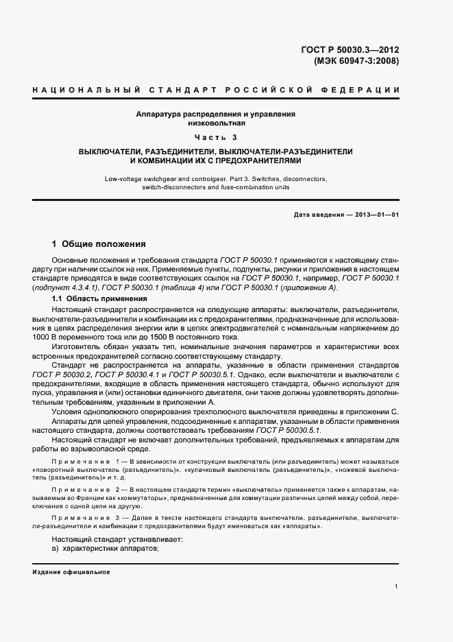 Страница 5 ГОСТ Р 50030.3-2012