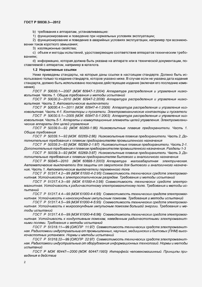 Страница 6 ГОСТ Р 50030.3-2012