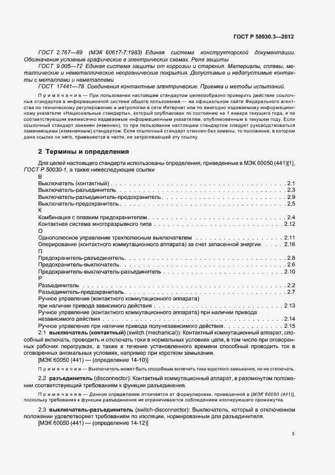 Страница 7 ГОСТ Р 50030.3-2012