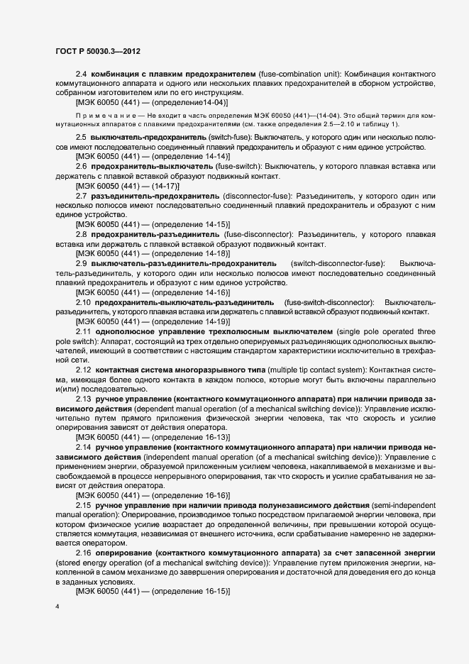 Страница 8 ГОСТ Р 50030.3-2012