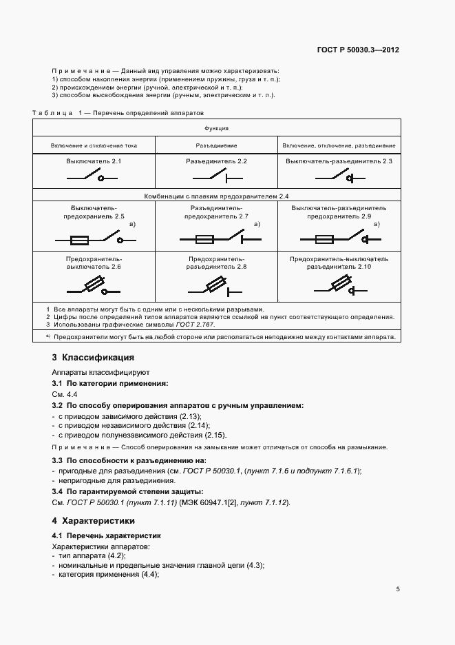 Страница 9 ГОСТ Р 50030.3-2012