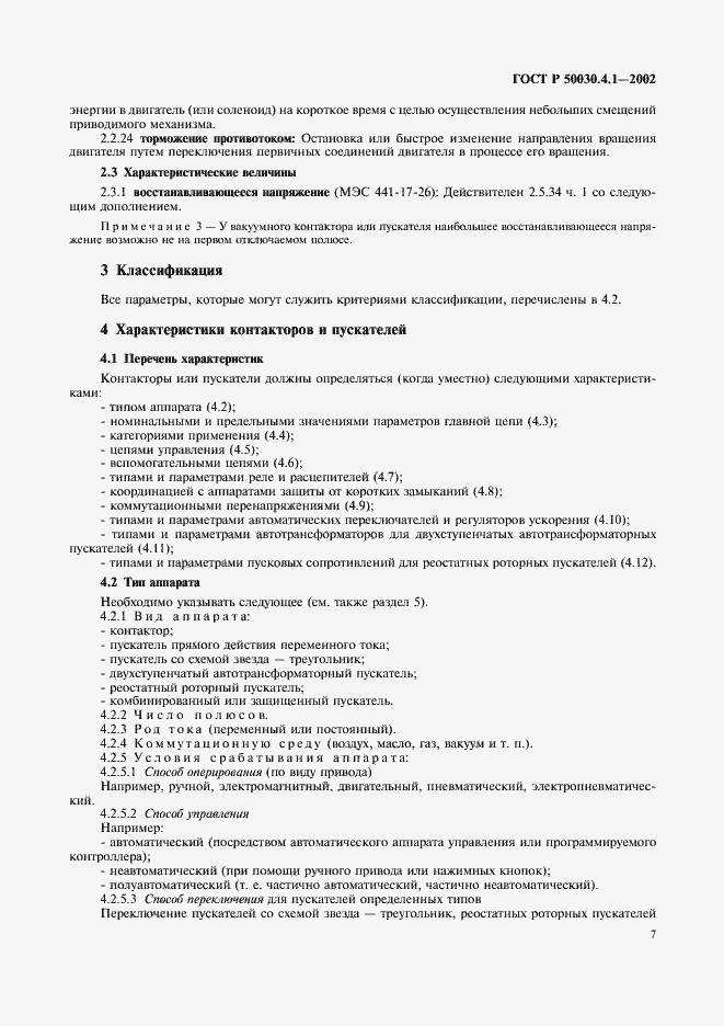 Страница 11 ГОСТ Р 50030.4.1-2002