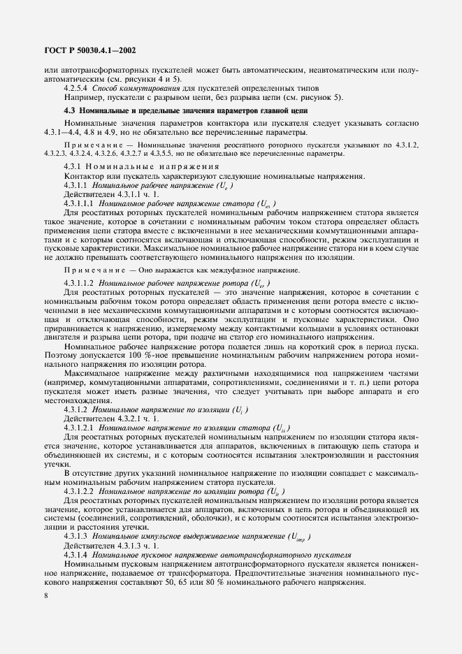 Страница 12 ГОСТ Р 50030.4.1-2002