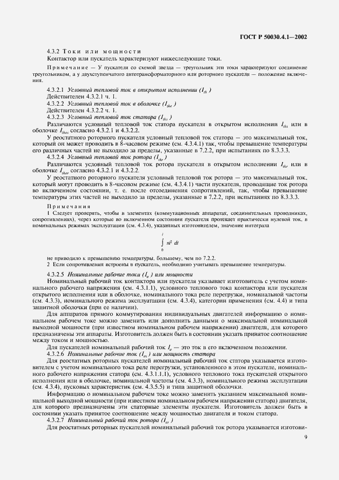 Страница 13 ГОСТ Р 50030.4.1-2002