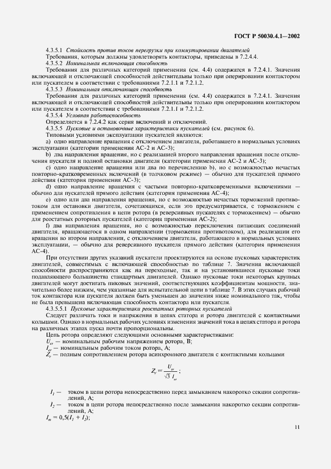 Страница 15 ГОСТ Р 50030.4.1-2002