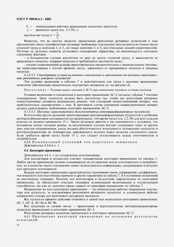 Страница 16 ГОСТ Р 50030.4.1-2002