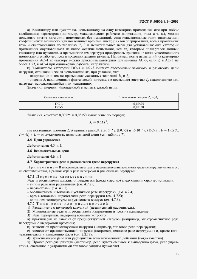 Страница 17 ГОСТ Р 50030.4.1-2002