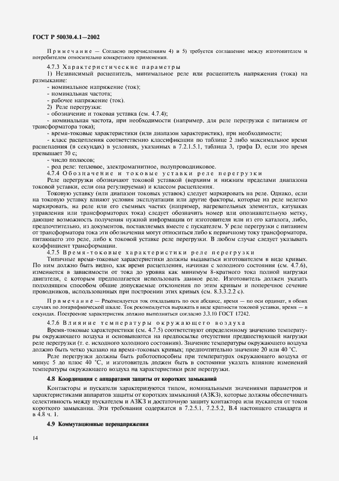 Страница 18 ГОСТ Р 50030.4.1-2002