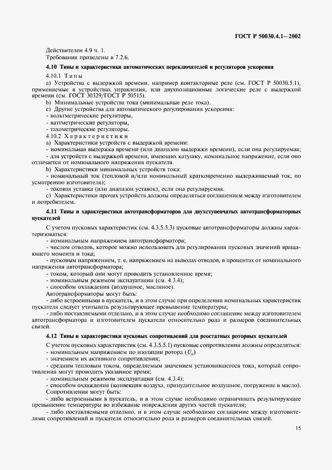 Страница 19 ГОСТ Р 50030.4.1-2002