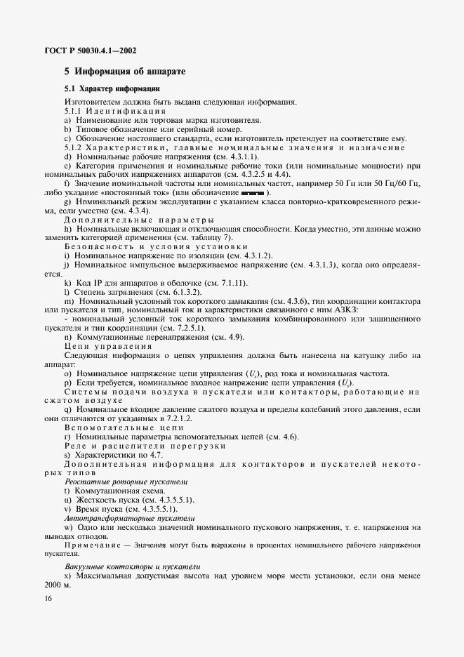 Страница 20 ГОСТ Р 50030.4.1-2002