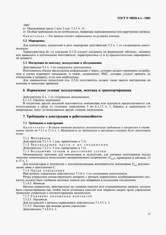 Страница 21 ГОСТ Р 50030.4.1-2002