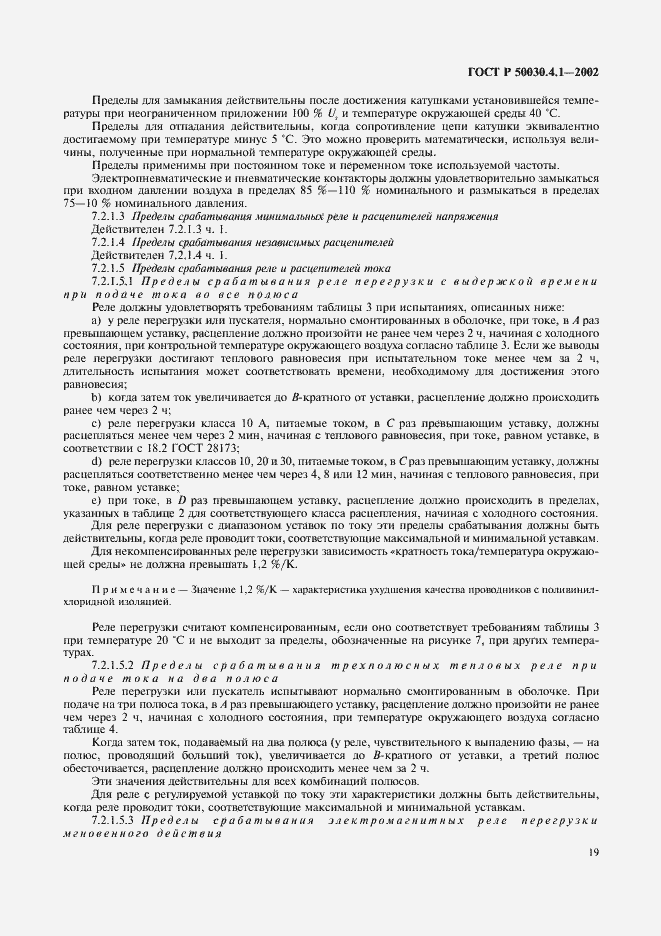 Страница 23 ГОСТ Р 50030.4.1-2002