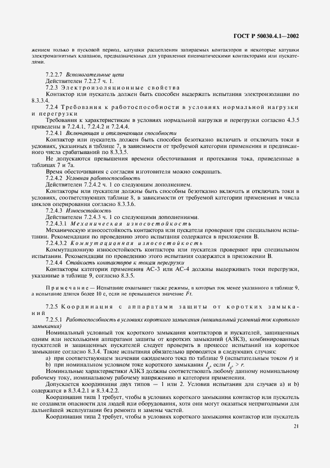 Страница 25 ГОСТ Р 50030.4.1-2002