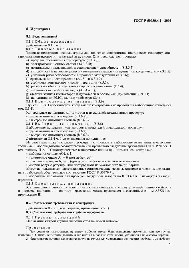 Страница 27 ГОСТ Р 50030.4.1-2002