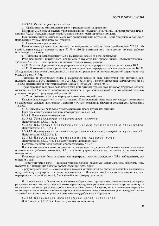 Страница 29 ГОСТ Р 50030.4.1-2002