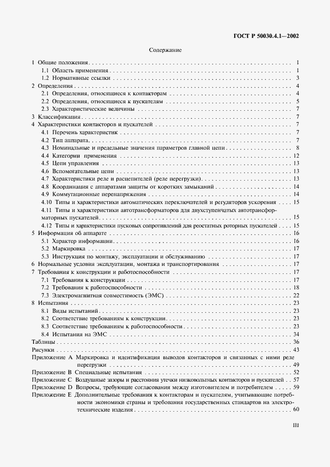 Страница 3 ГОСТ Р 50030.4.1-2002