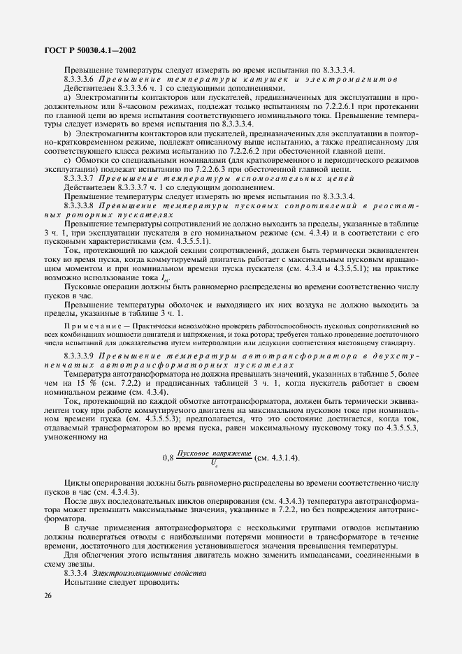 Страница 30 ГОСТ Р 50030.4.1-2002