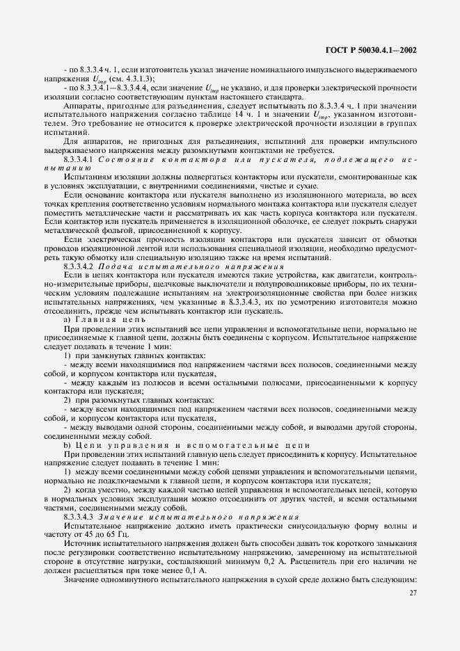 Страница 31 ГОСТ Р 50030.4.1-2002