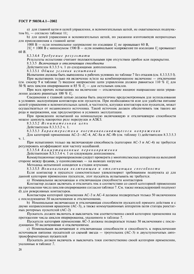 Страница 32 ГОСТ Р 50030.4.1-2002