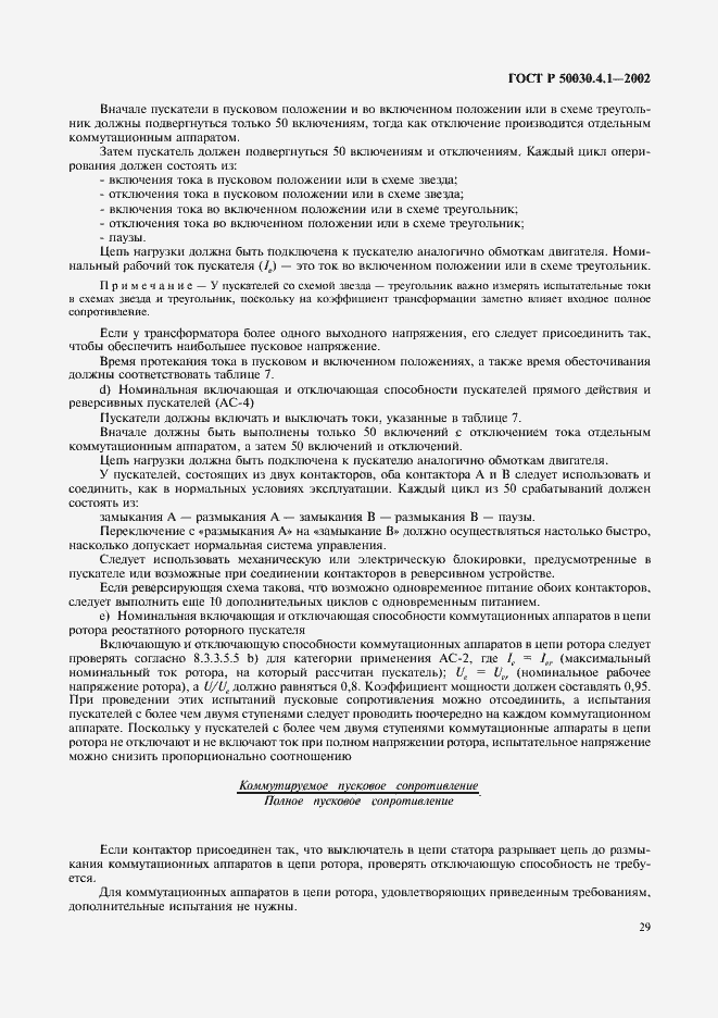 Страница 33 ГОСТ Р 50030.4.1-2002