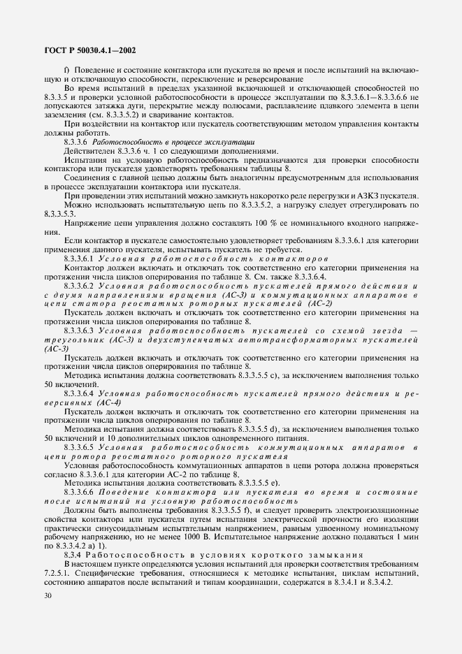 Страница 34 ГОСТ Р 50030.4.1-2002
