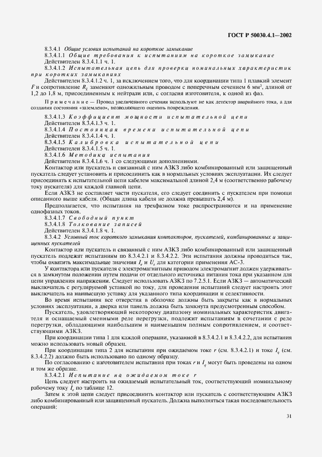 Страница 35 ГОСТ Р 50030.4.1-2002