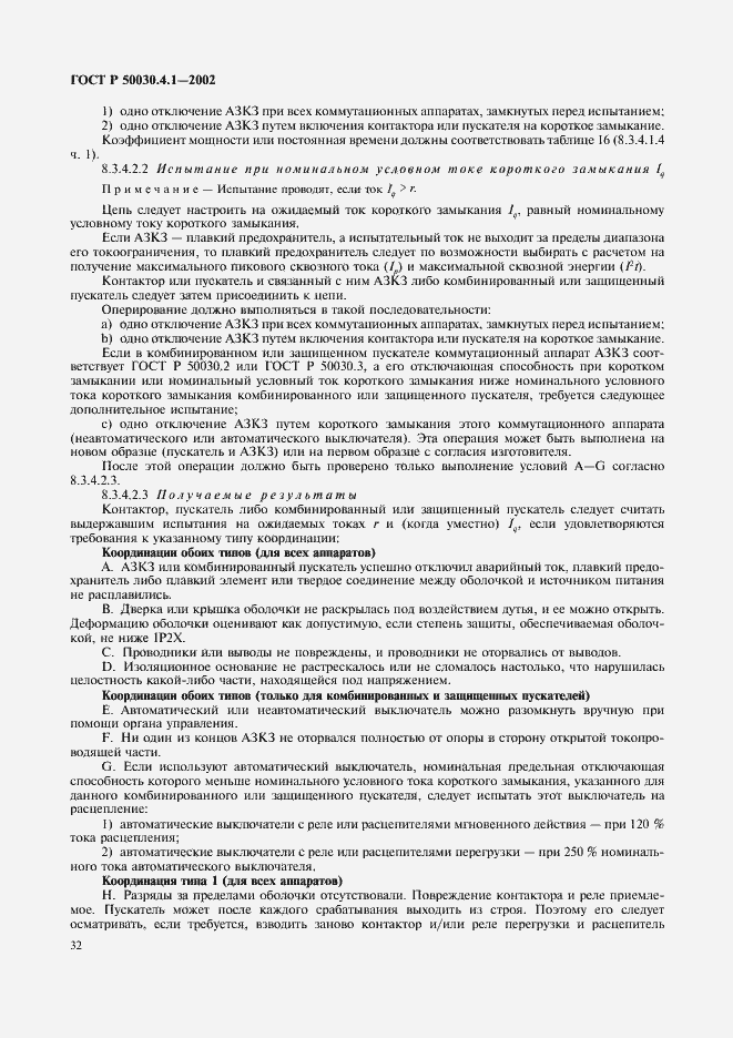 Страница 36 ГОСТ Р 50030.4.1-2002