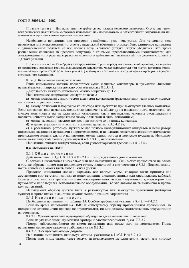 Страница 38 ГОСТ Р 50030.4.1-2002